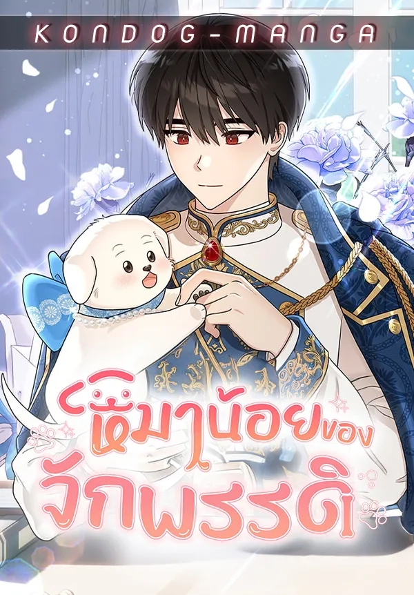 the-emperors-dog