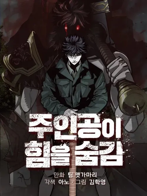 the-main-character-hides-his-strength