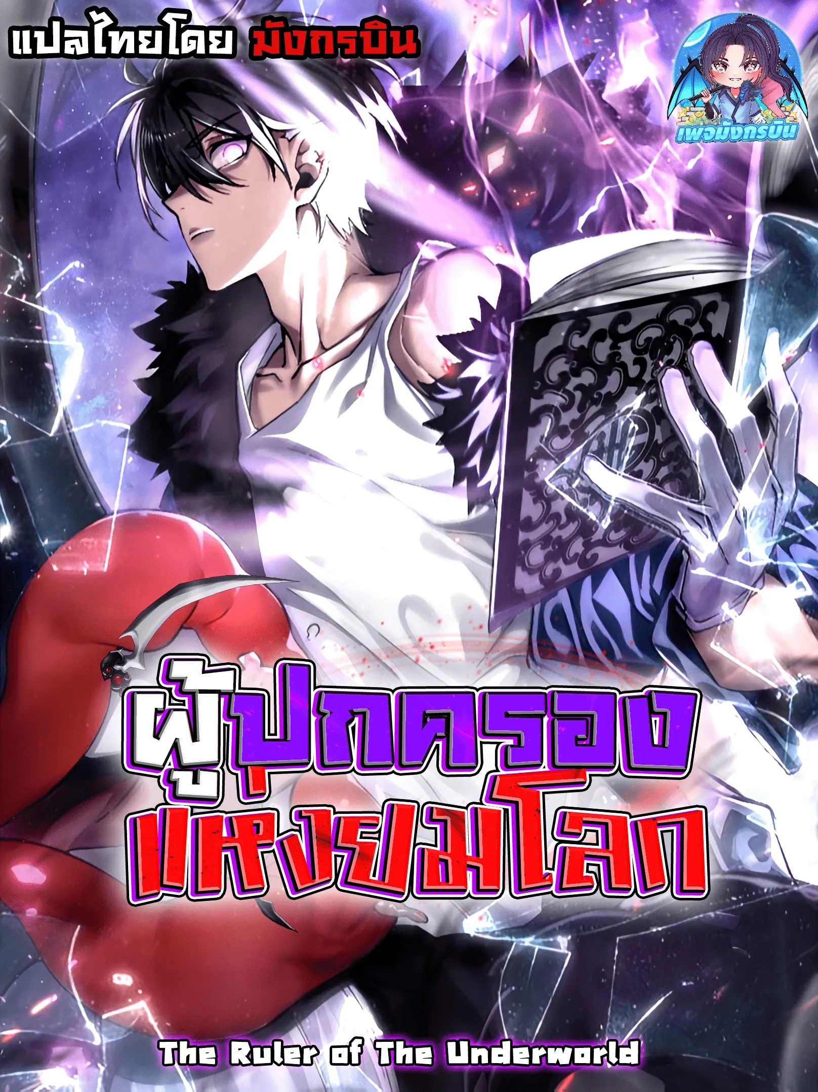 the-ruler-of-the-underworld