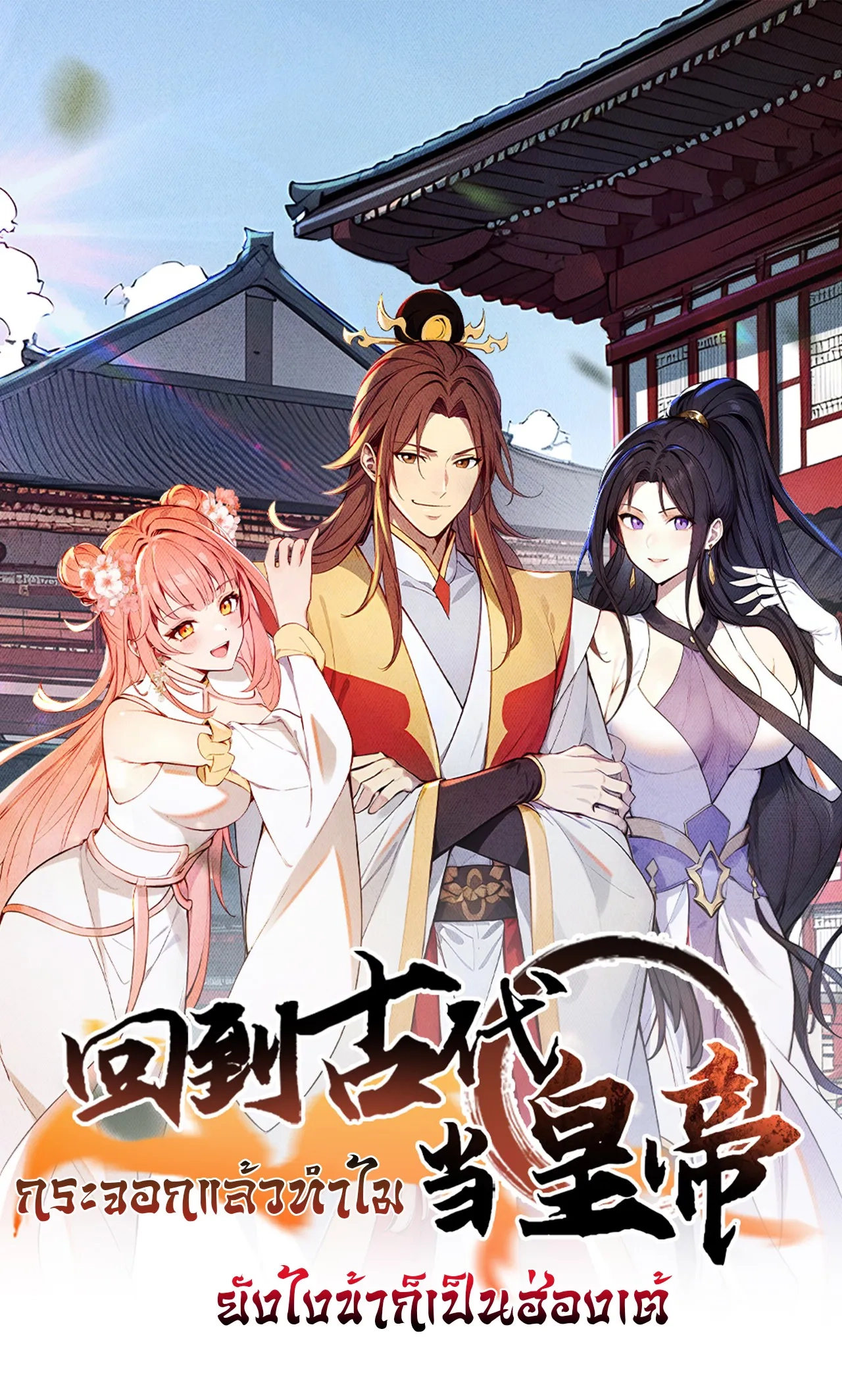 return-to-the-ancient-times-as-an-emperor