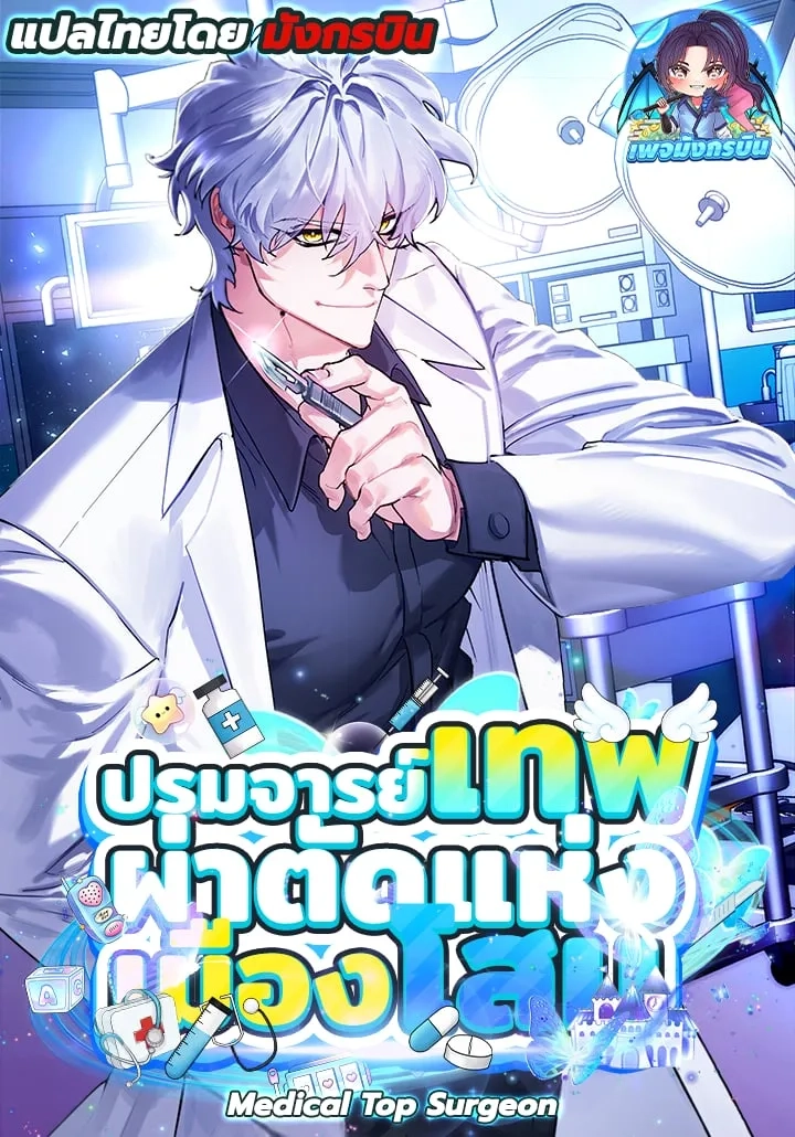 medical-top-surgeon