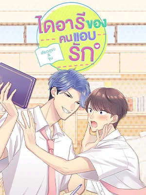 Unrequited Love Diary