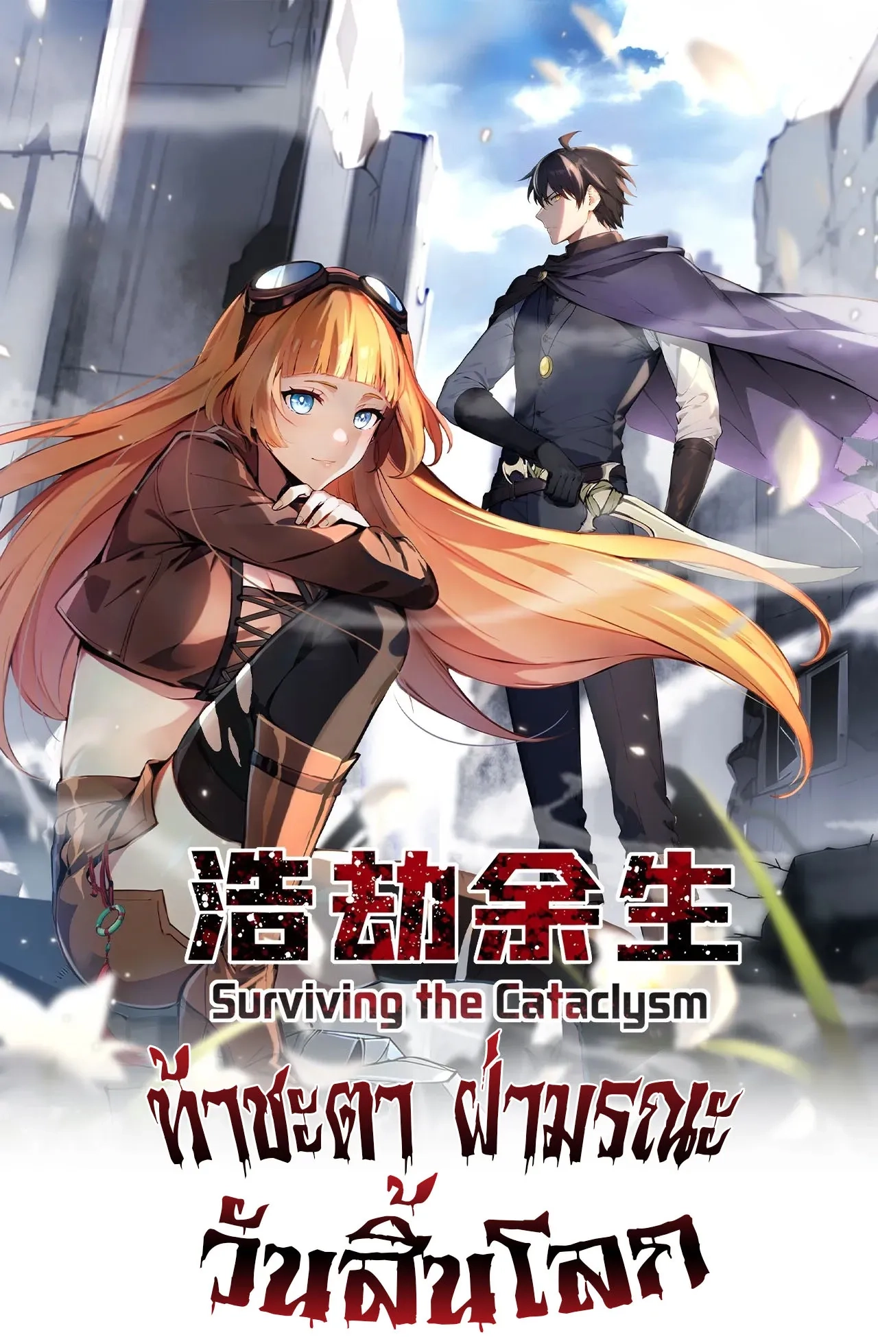 surviving-the-cataclysm