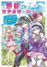 sono-munou-jitsuha-sekai-saikyou-no-mahoutsukai