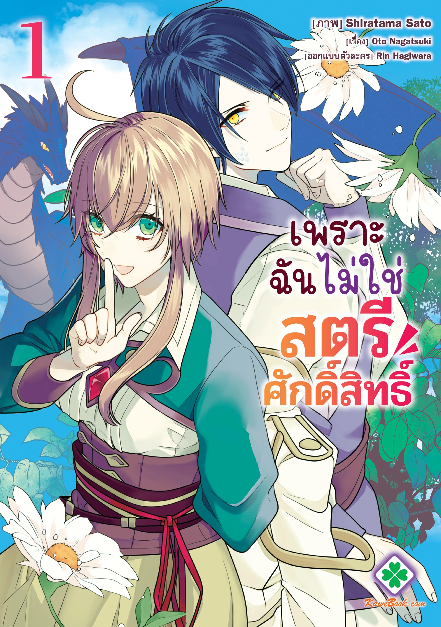 watashi-seijo-ja-arimasen-kara