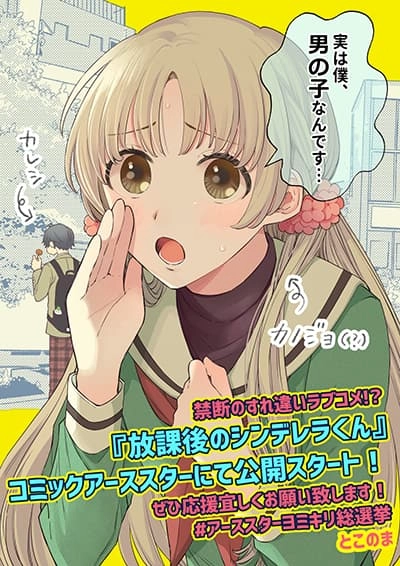 houkago-no-cinderella-kun