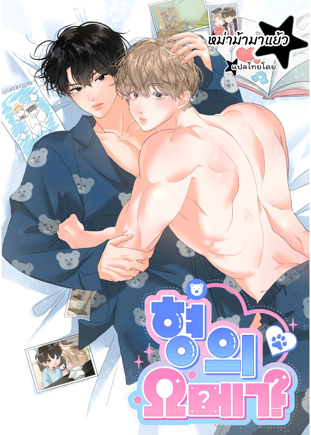 hyungs-omega