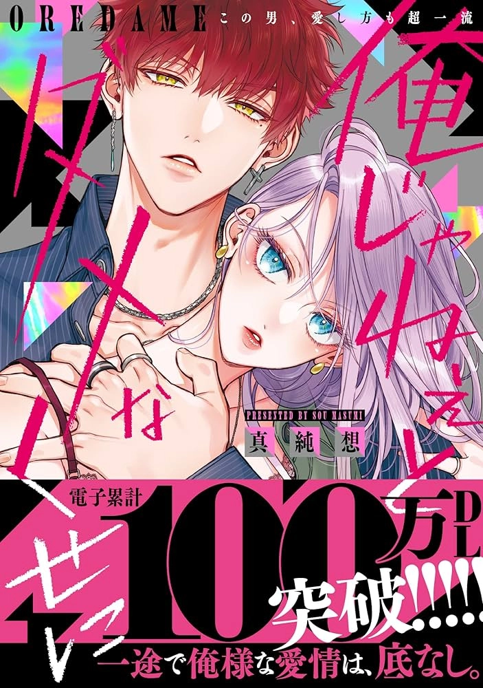 ore-janee-to-damena-kuse-ni-kono-otoko-aishikata-mo-chou-ichiryuu