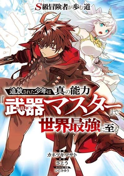 s-class-boukensha-ga-ayumu-michi-tsuihou-sareta-shounen-wa-shin-no-nouryoku-buki-master-de-sekai-saikyou-ni-itaru