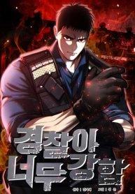 the-cop-is-too-strong