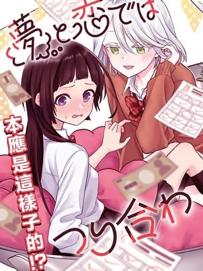 yume-to-koi-dewa-tsuriawanai