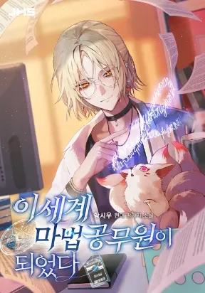 i-became-a-civil-servant-in-a-magical-world