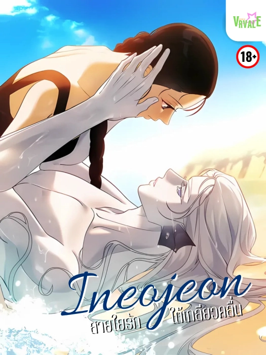 ineojeon