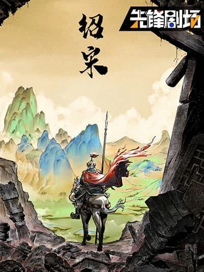 shao-song