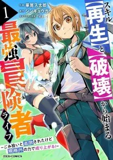 skill-saisei-to-hakai-kara-hajimaru-saikyou-boukensha-life-gomihiroi-to-tsuihousare