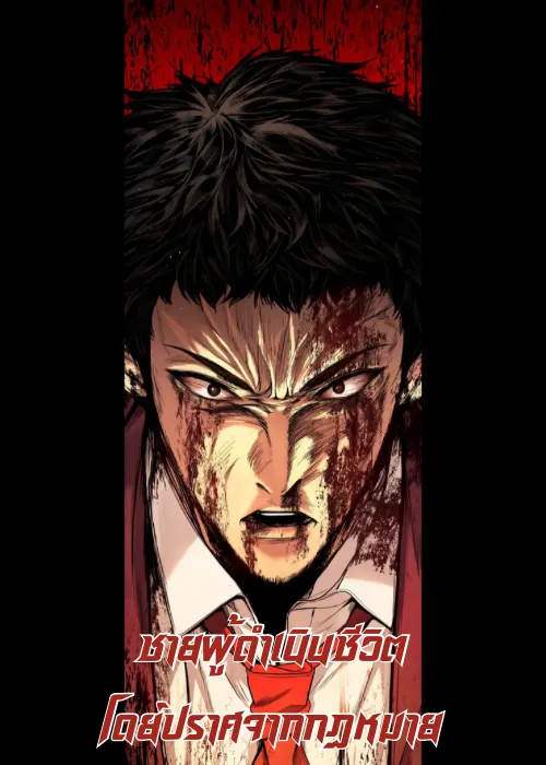 the-man-living-outside-the-law