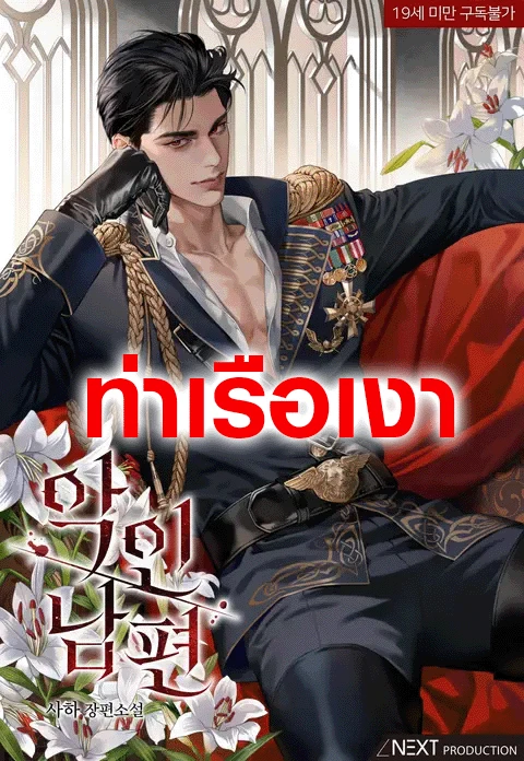 wicked-husband