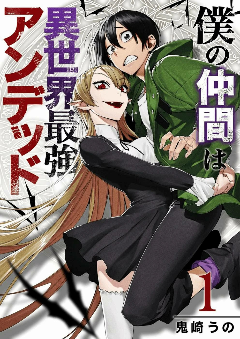 boku-no-nakama-wa-isekai-saikyo-undead