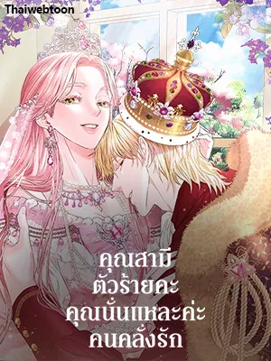 my-evil-husband-is-obsessed-with-the-wrong-person