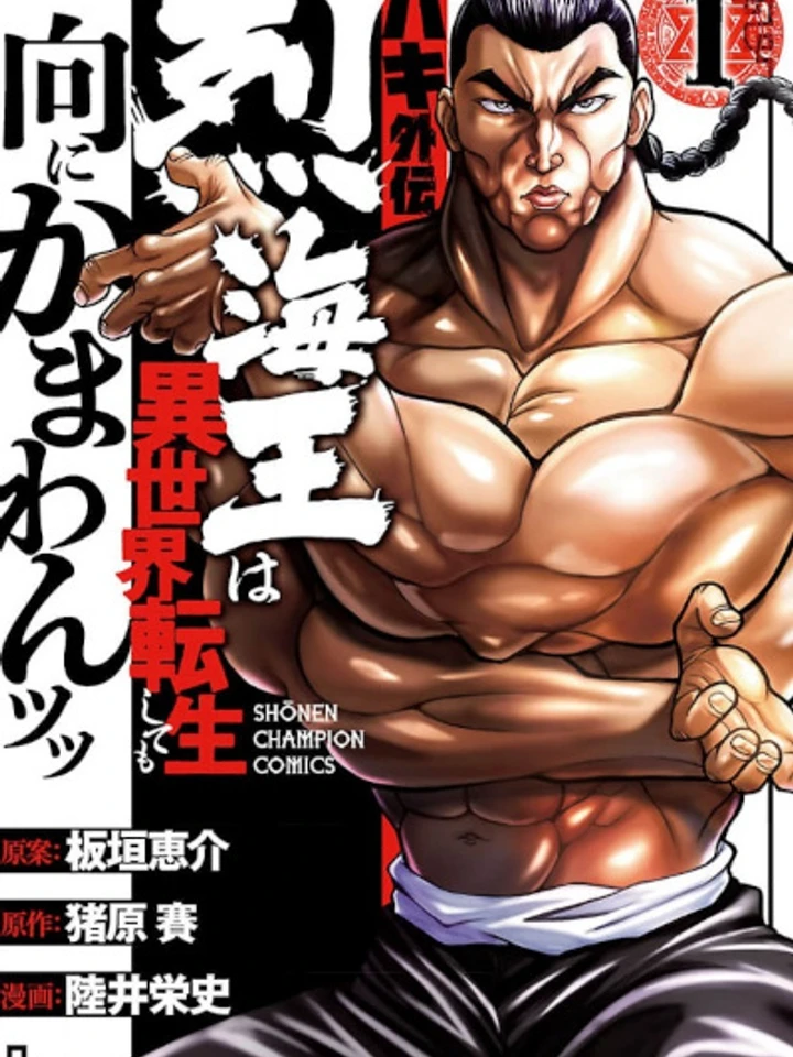 baki-gaiden-retsu-kaiou-wa-isekai-tensei-shitemo-ikkou-ni-kamawan