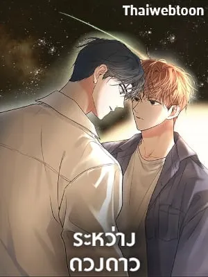 between-the-stars