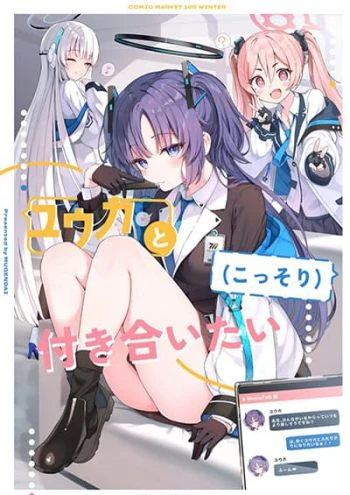 blue-archive-c-105-yuuka-to-kossori-tu-ki-a-i-tai-by-sune