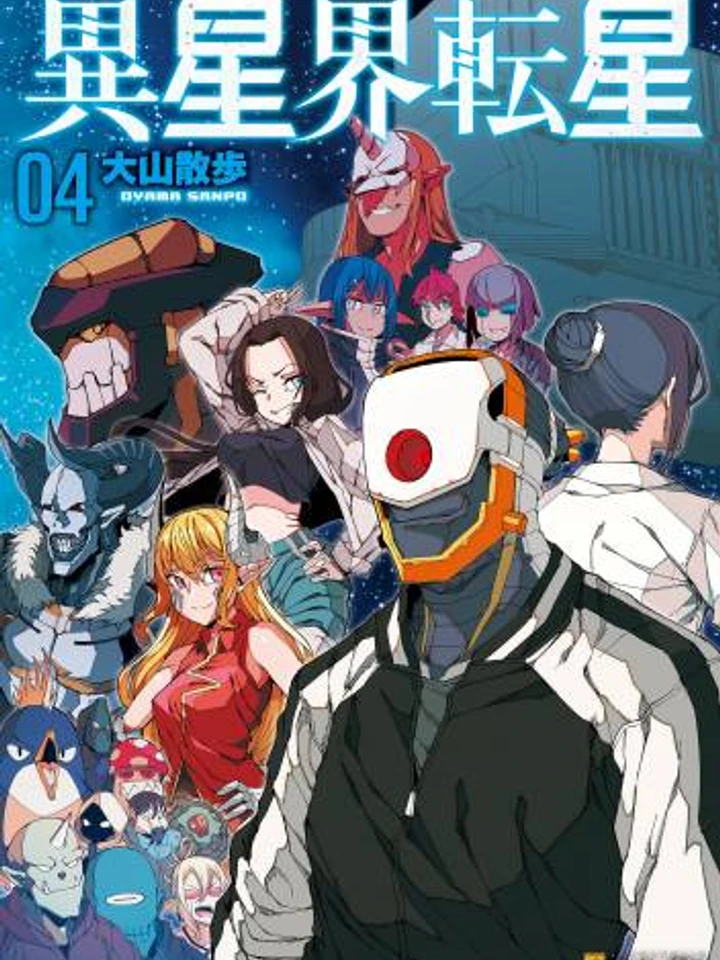 iseikai-tensei