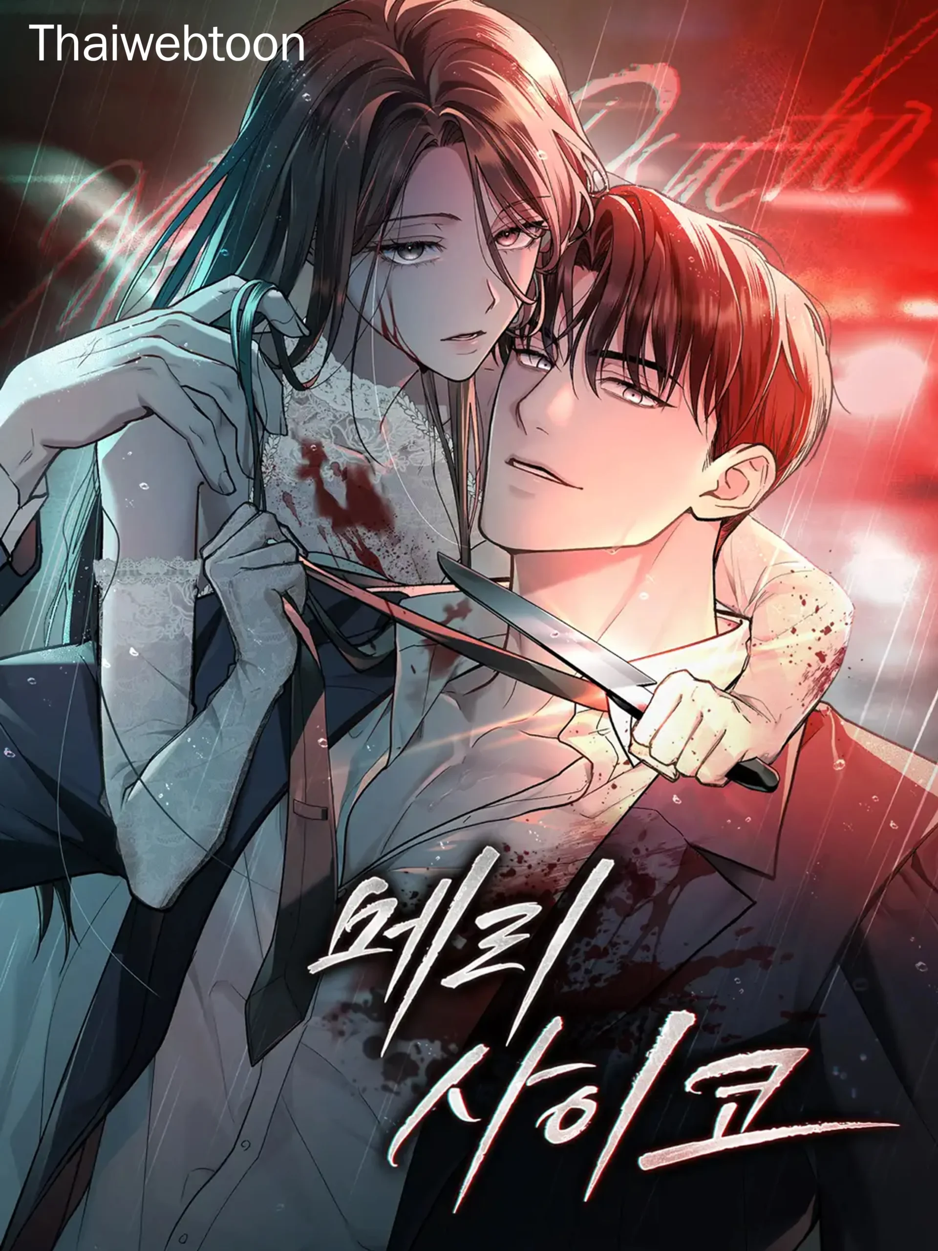 marry-psycho-r