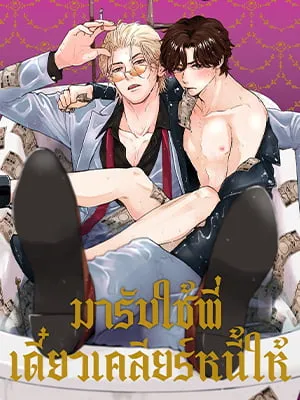 dangerous-vices-of-a-gentleman-loan-shark