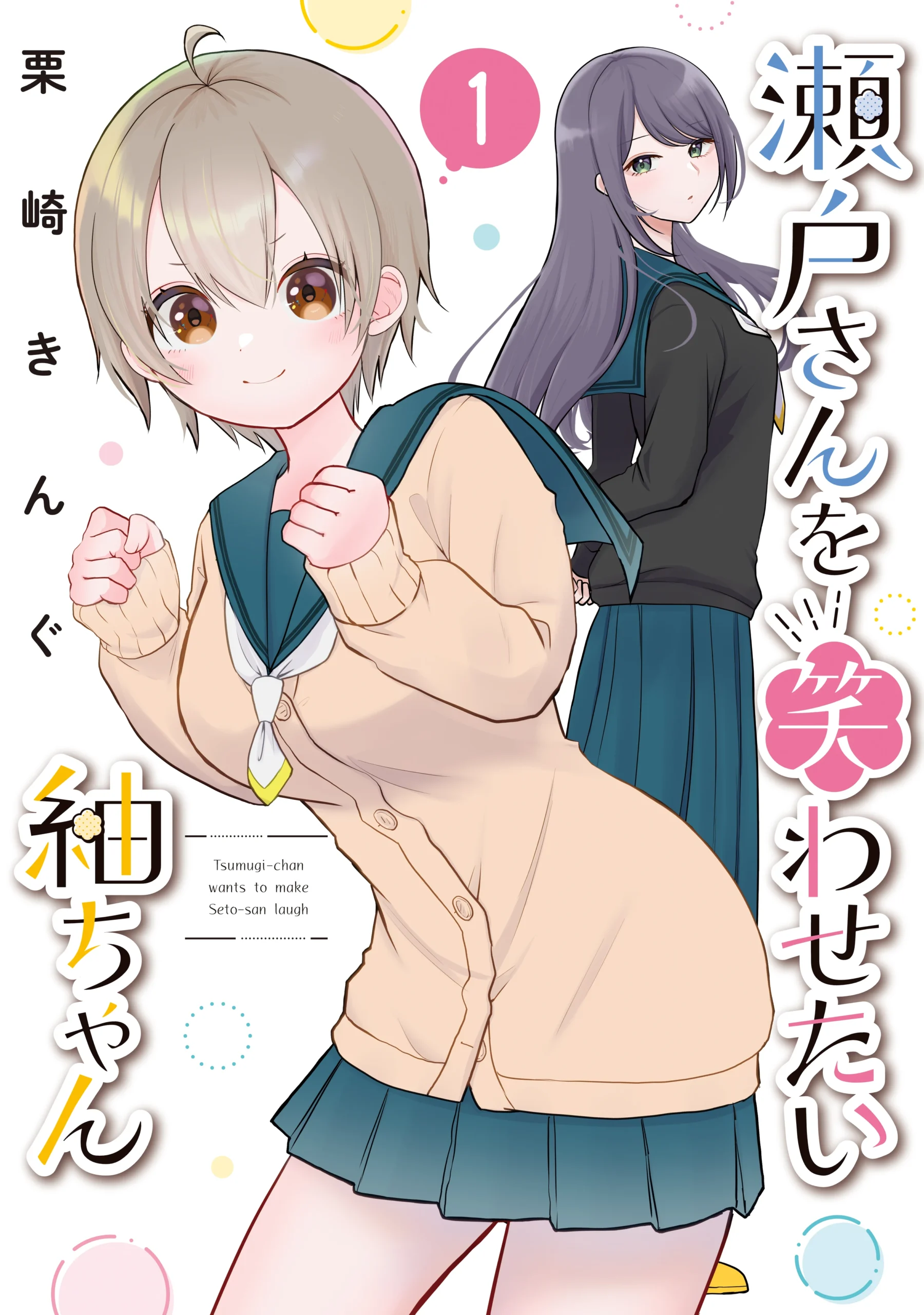 seto-san-o-warawasetai-tsumugi-chan