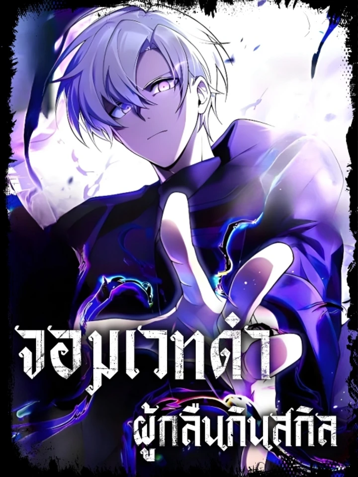 the-dark-mage-i-am-the-only-transcendant-mage-who-regressed-with-cheat-skills
