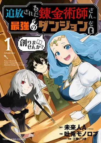 tsuihou-sareta-renkinjutsushi-san-saikyou-no-dungeon-wo-tsukurimasen-ka