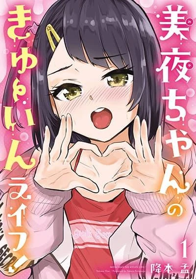 miya-chan-no-kyuuin-life