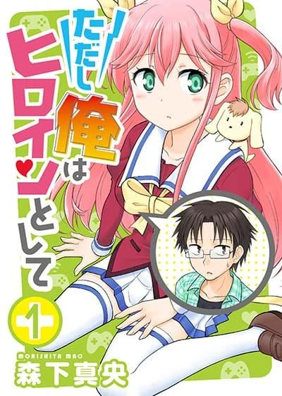 tadashi-ore-wa-heroine-toshite