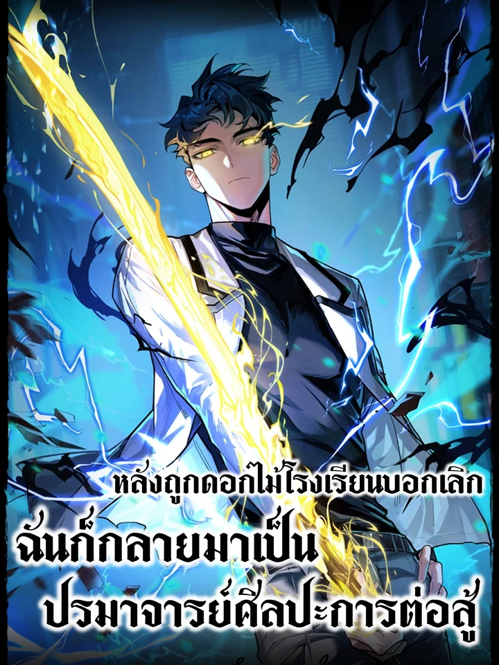 after-the-school-belle-dumped-me-i-became-a-martial-arts-god