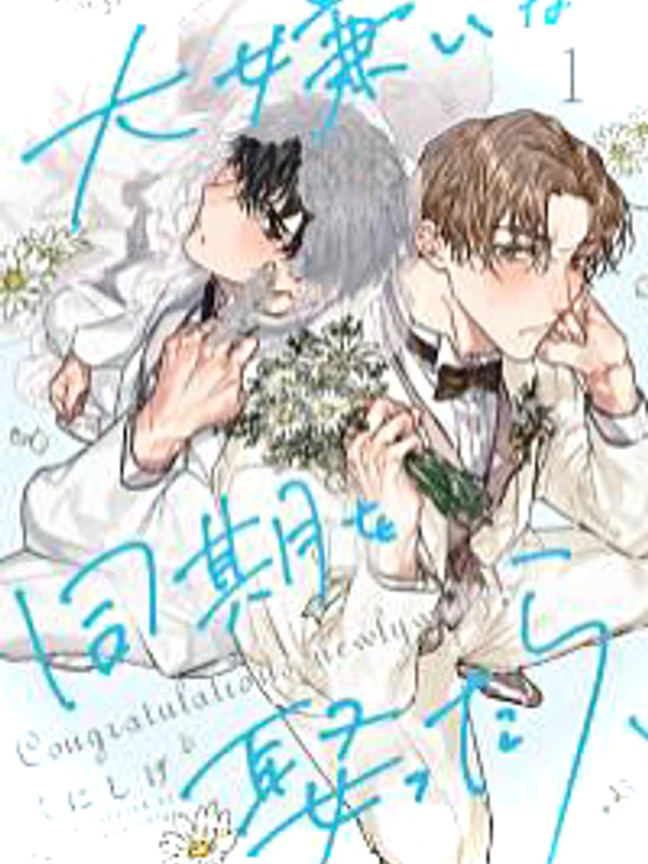 daikirai-na-douki-wo-metottara