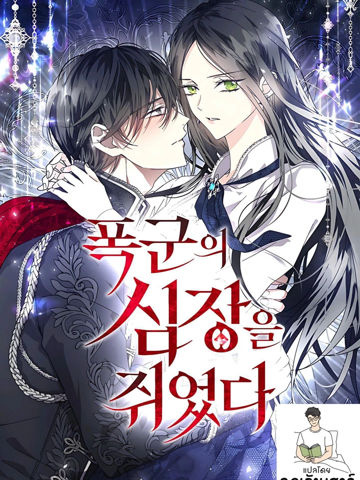 i-hold-the-tyrants-heart