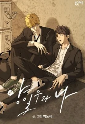 yang-il-woo-and-i