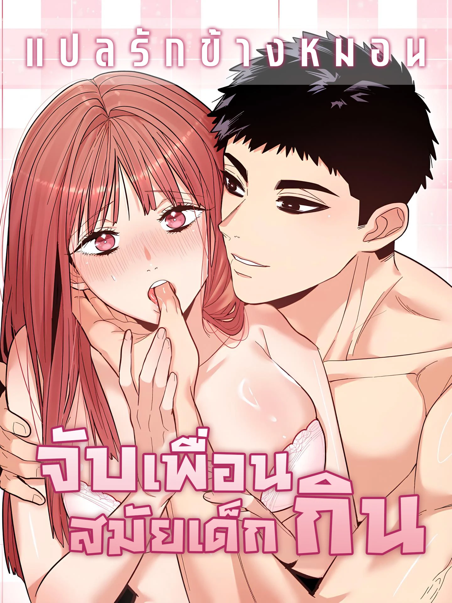 devouring-my-childhood-friend