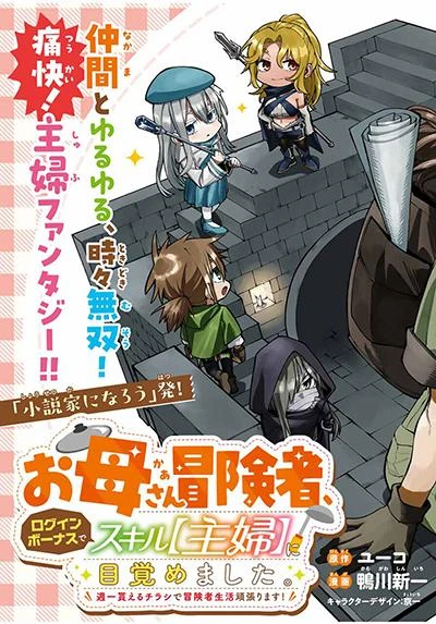 im-a-mother-adventurer-and-thanks-to-the-login-bonus-ive-unlocked-the-skill-housewife