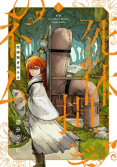 shitai-katsugi-no-nemu