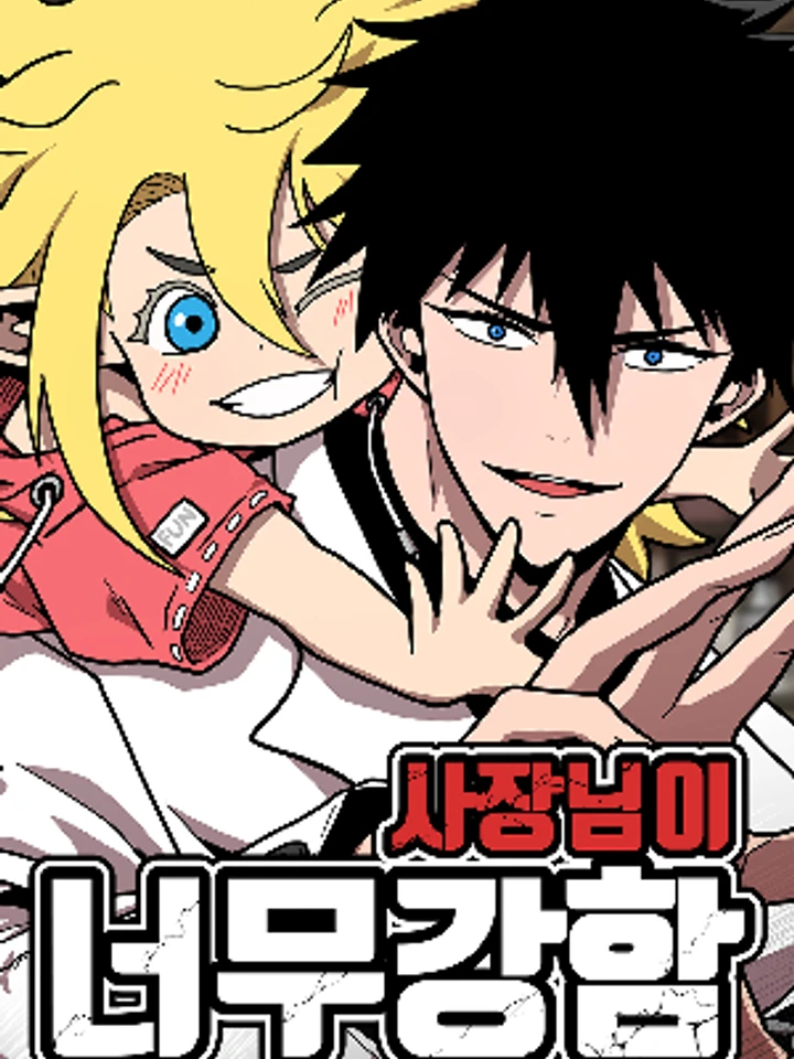 the-boss-is-too-strong