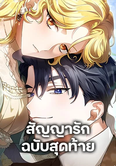 the-end-of-a-fake-marriage