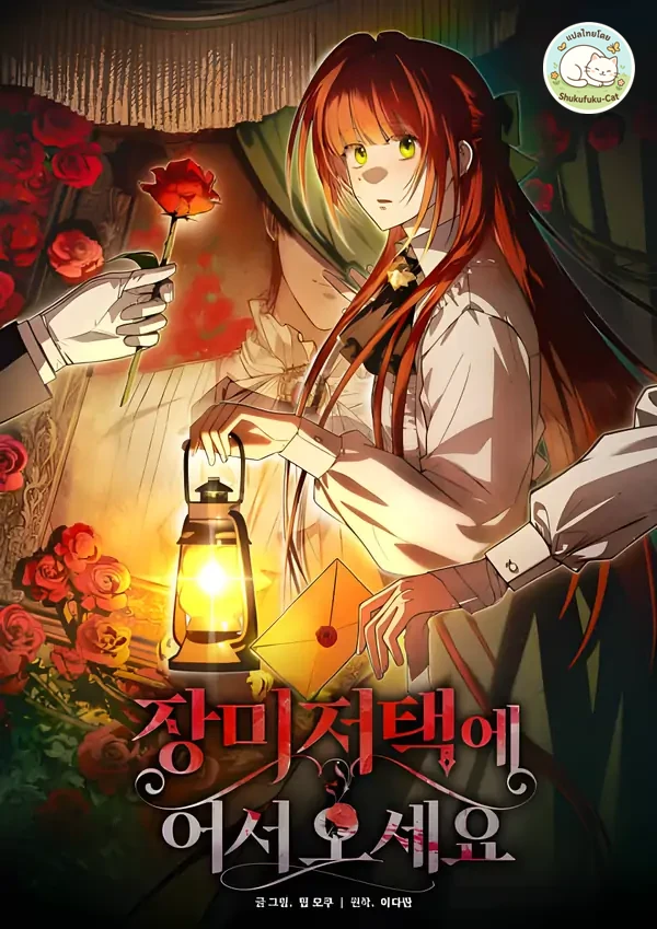 welcome-to-the-rose-mansion