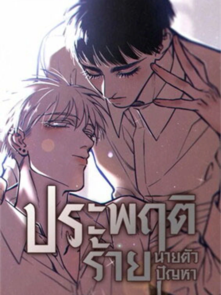 bad-behavior-mr-troublemaker