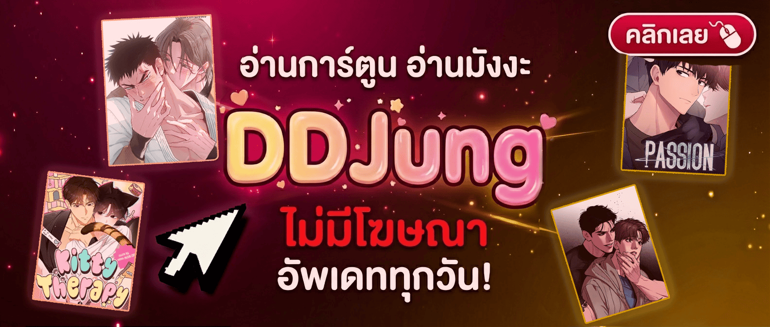 ddjung มังงะ อ่านมังงะ ดีดี๊จัง