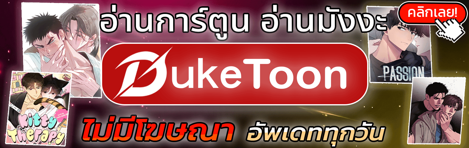 DukeToon มังงะ อ่านมังงะ มังงะวาย การ์ตูน