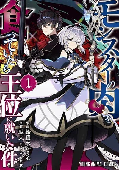 monster-no-niku-wo-kutte-itara-oui-no-tsuita-ken