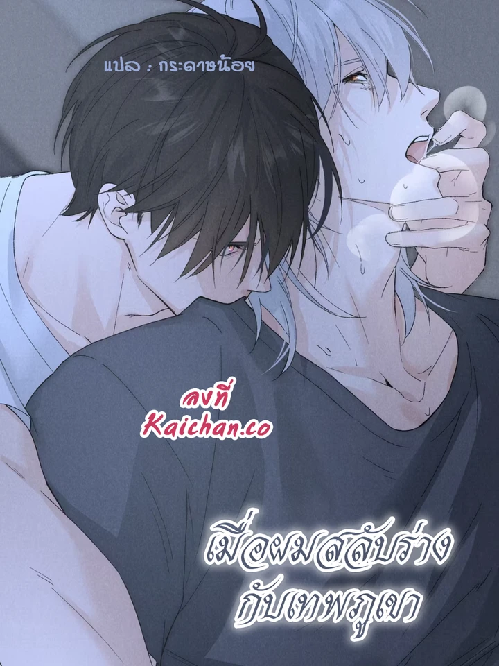 the-mountain-god-and-i-switched-bodies