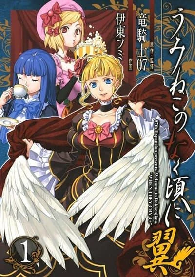 umineko-no-naku-koro-ni-tsubasa